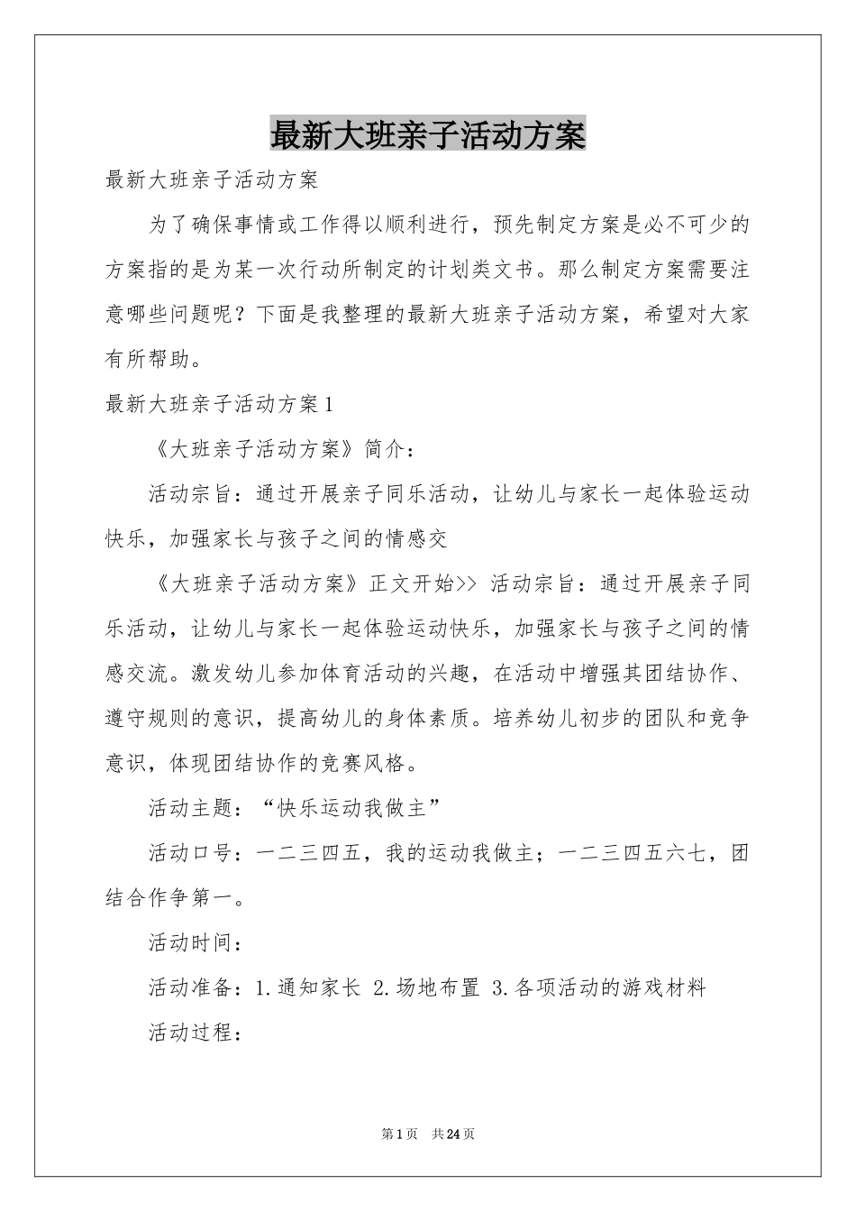 最新大班亲子活动方案_第1页