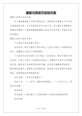 最新大班亲子活动方案