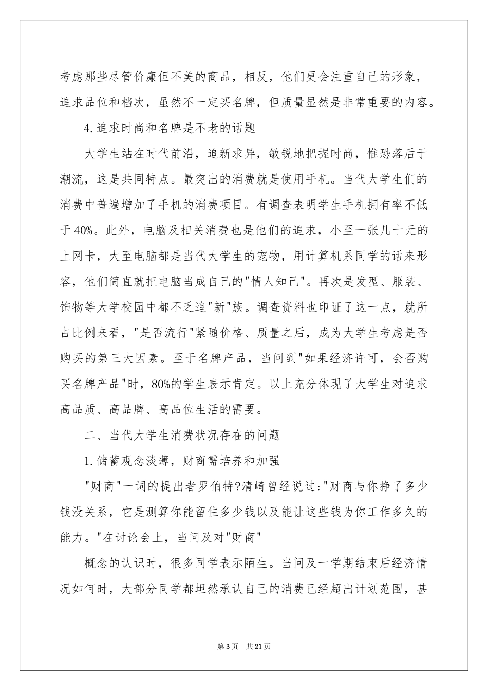 最新大学生消费调查报告_第3页