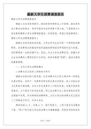 最新大学生消费调查报告