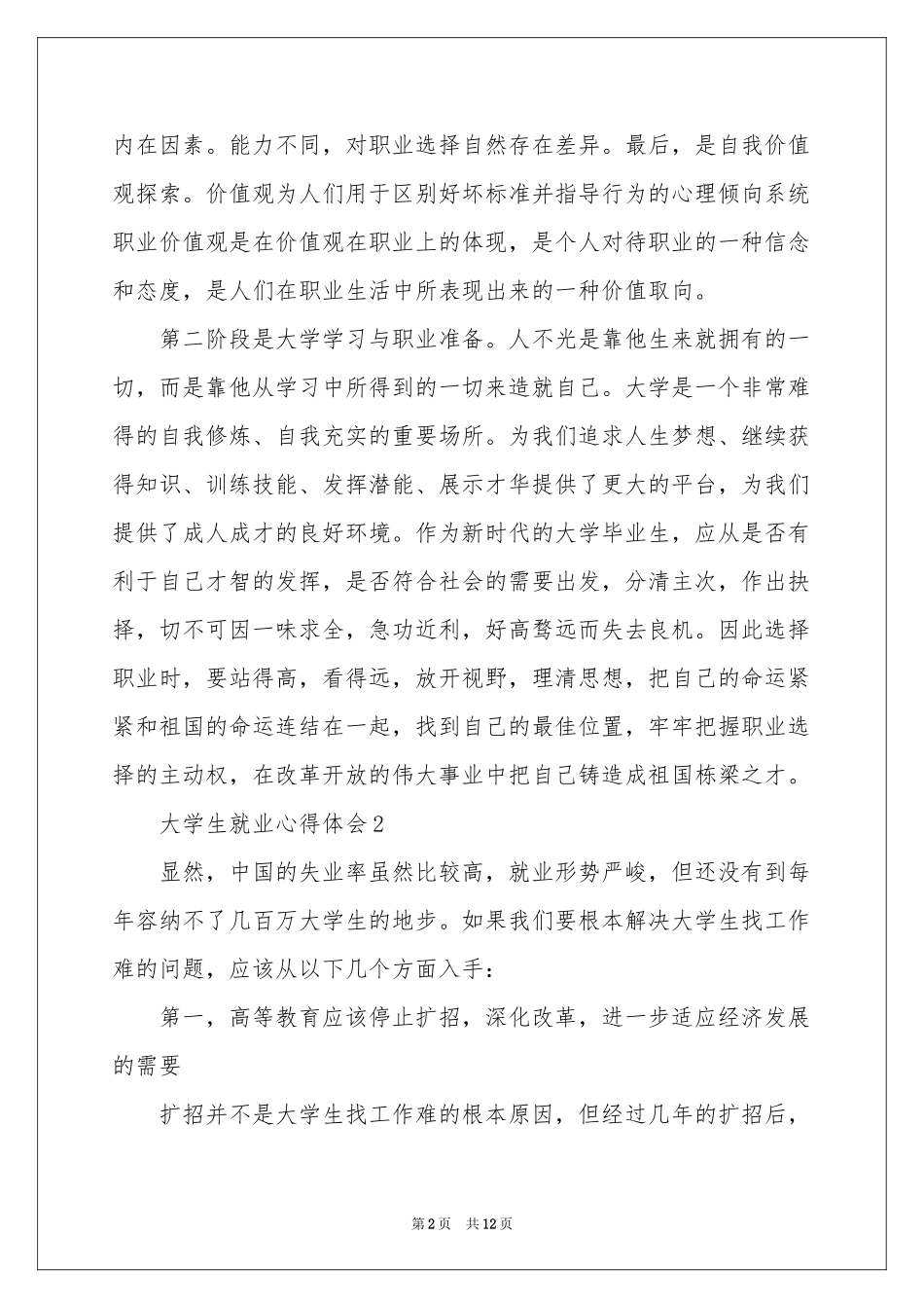 最新大学生就业体会心得（通用5篇）_第2页