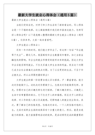 最新大学生就业体会心得（通用5篇）