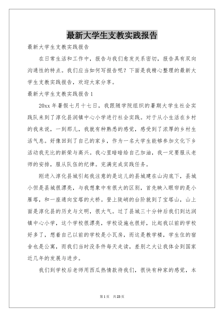 最新大学生支教实践报告_第1页