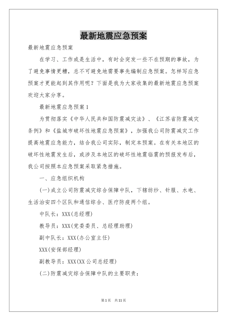 最新地震应急预案_第1页