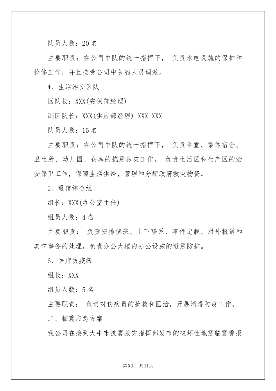 最新地震应急预案_第3页