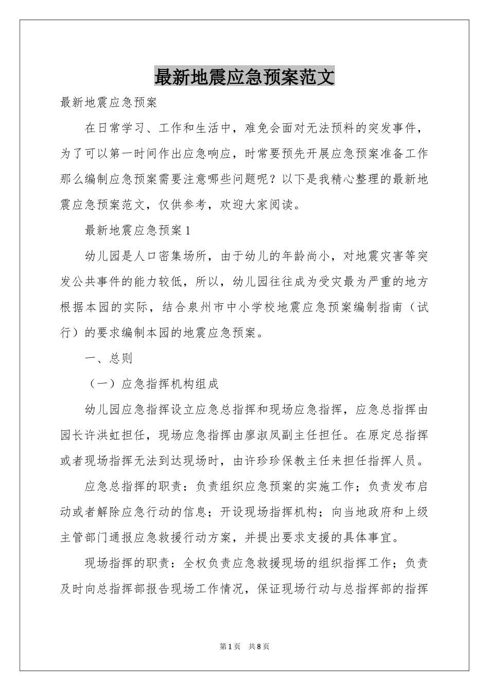 最新地震应急预案范本_第1页