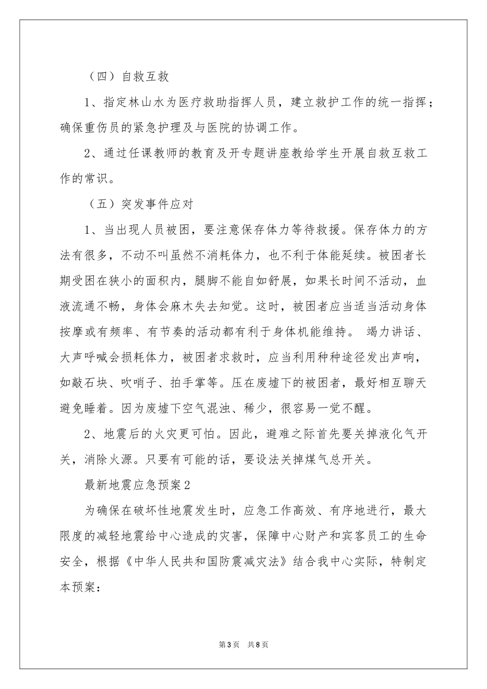最新地震应急预案范本_第3页