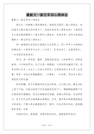 最新大一新生军训体会心得