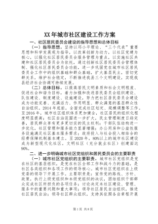 XX年城市社区建设工作方案