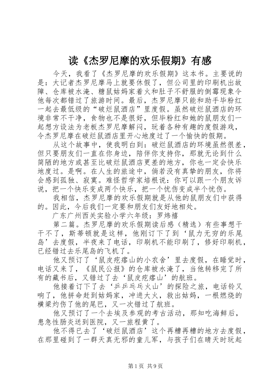 读《杰罗尼摩的欢乐假期》有感_第1页