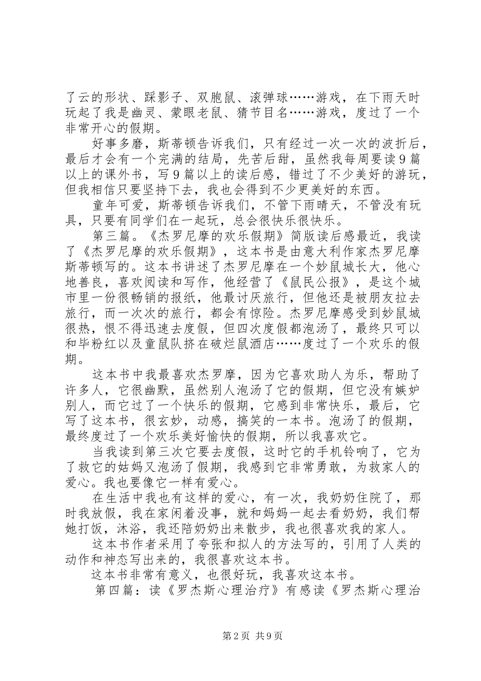 读《杰罗尼摩的欢乐假期》有感_第2页