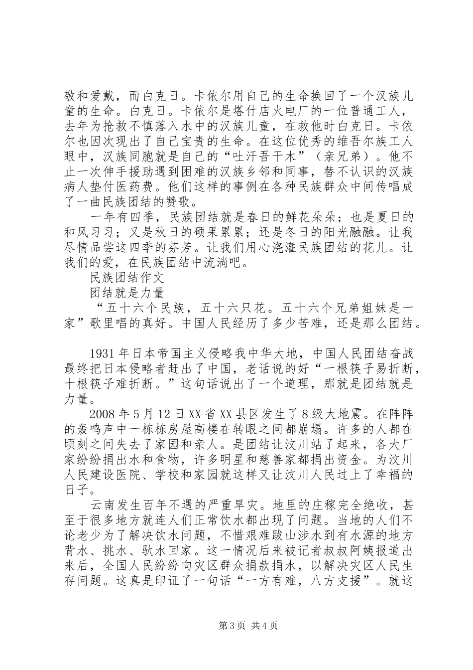 创建民族团结进步心得体会_第3页