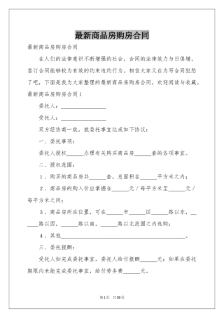 最新商品房购房合同