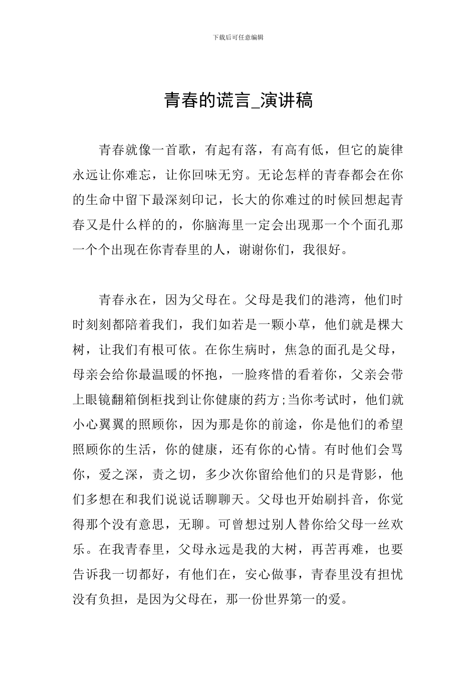 青春的谎言-演讲稿_第1页