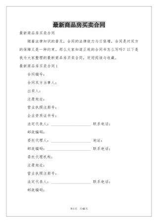 最新商品房买卖合同