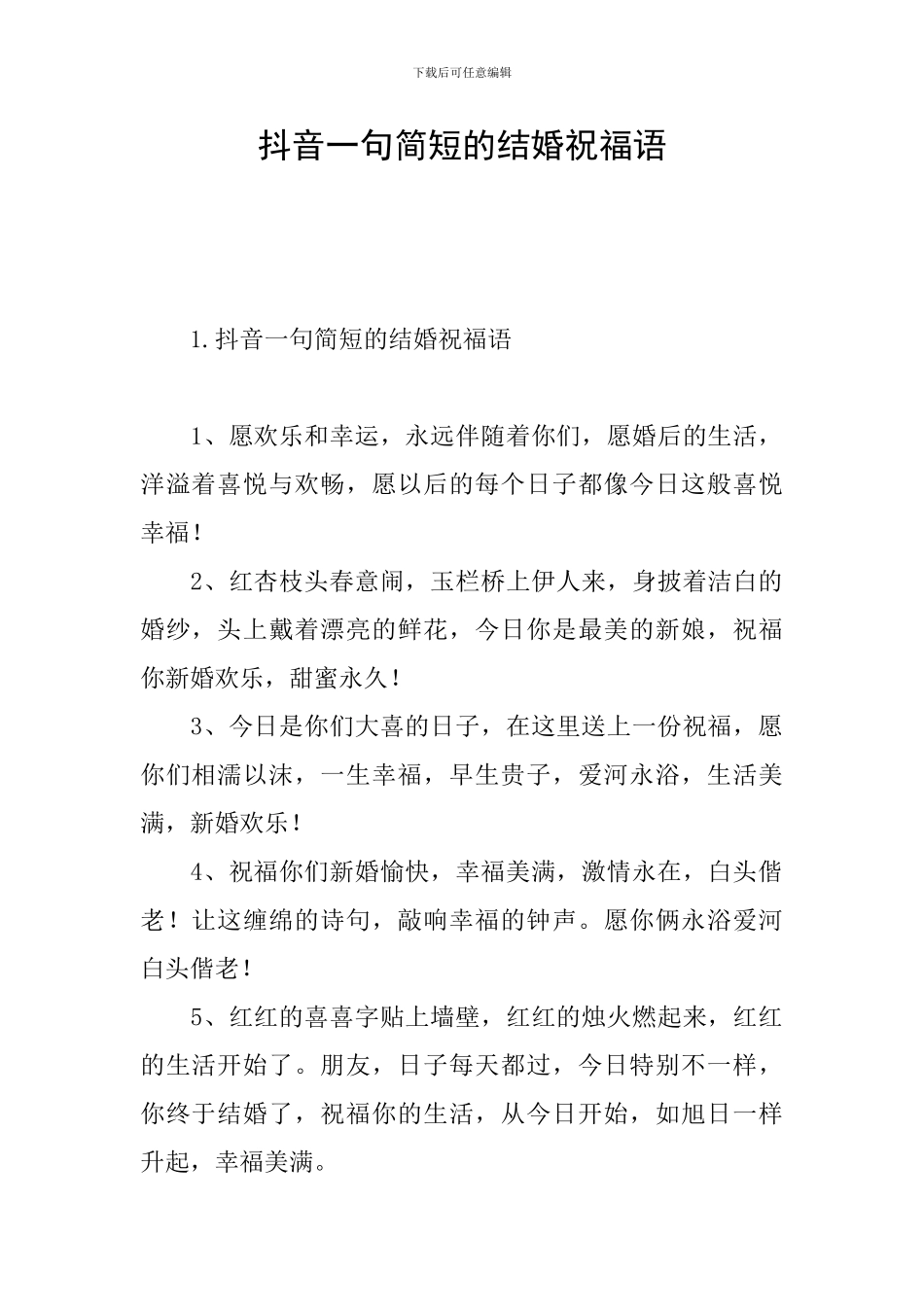 抖音一句简短的结婚祝福语_第1页