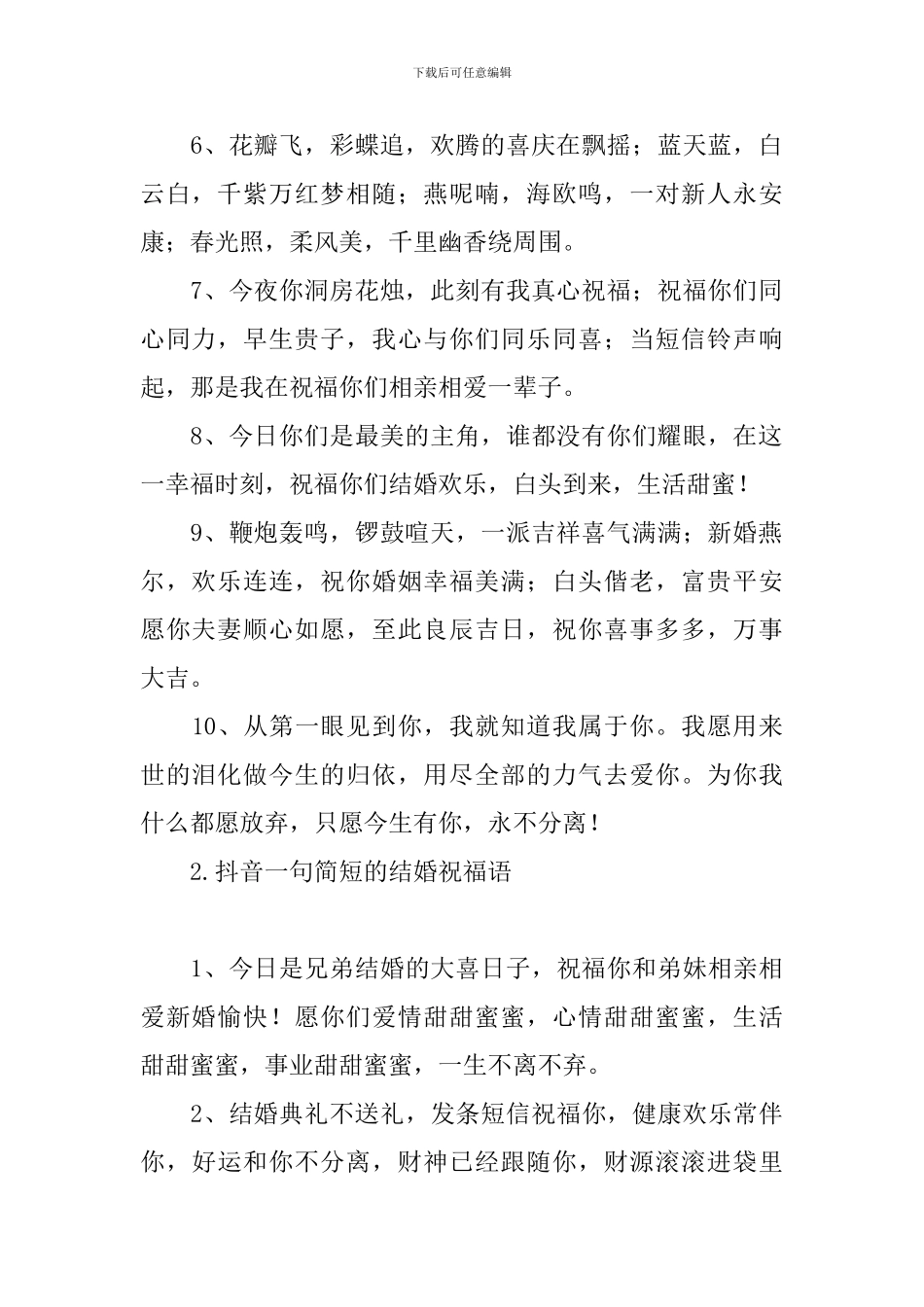 抖音一句简短的结婚祝福语_第2页