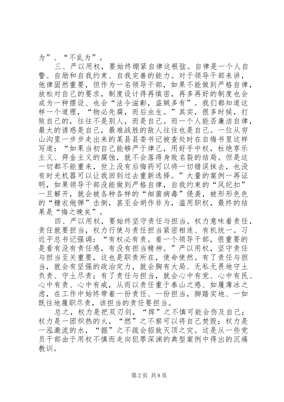三严三实第三专题研讨严以用权心得体会_第2页