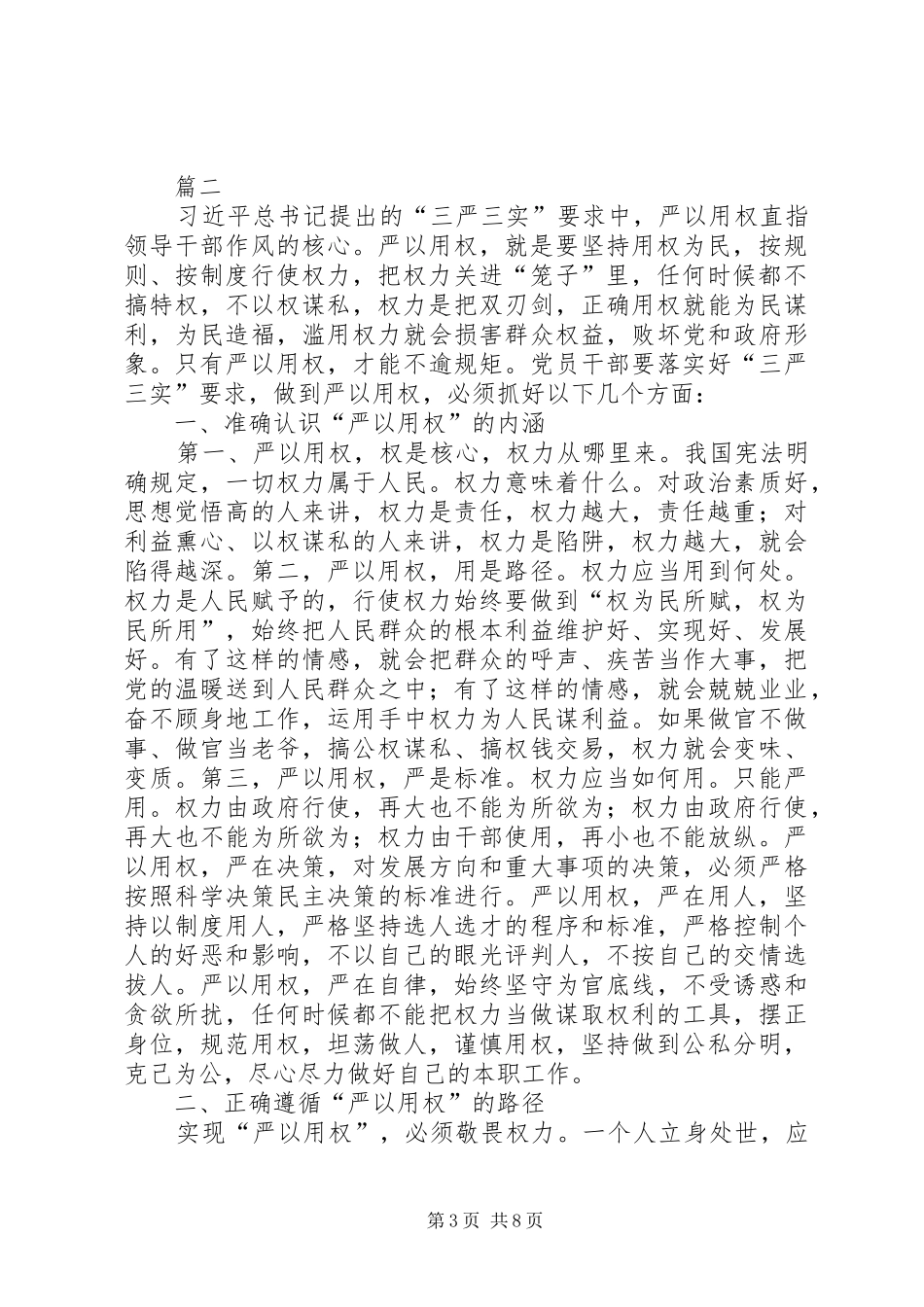 三严三实第三专题研讨严以用权心得体会_第3页