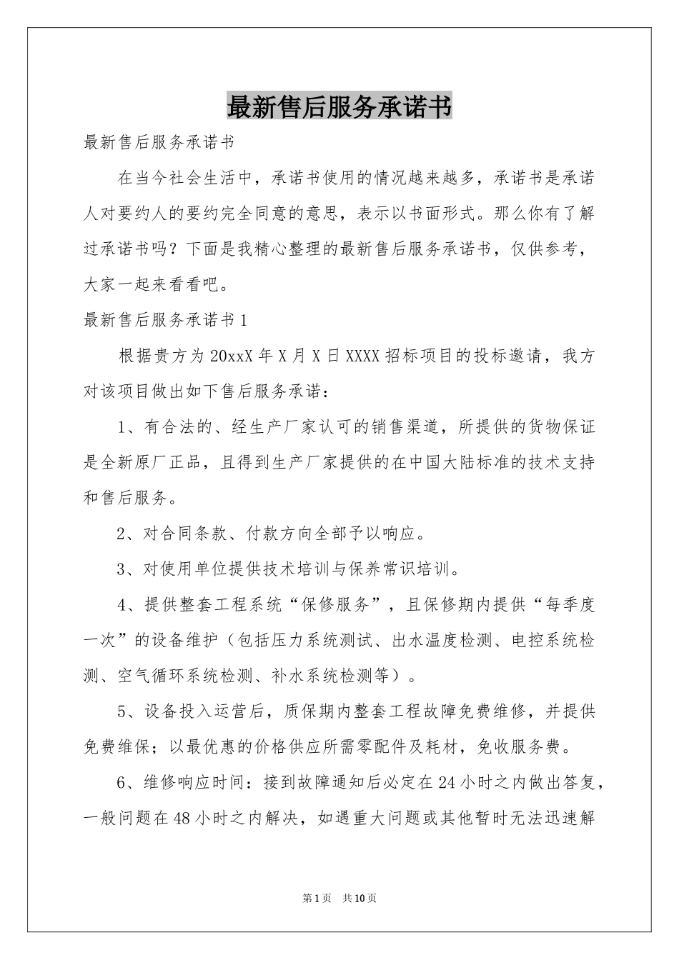最新售后服务承诺书_第1页