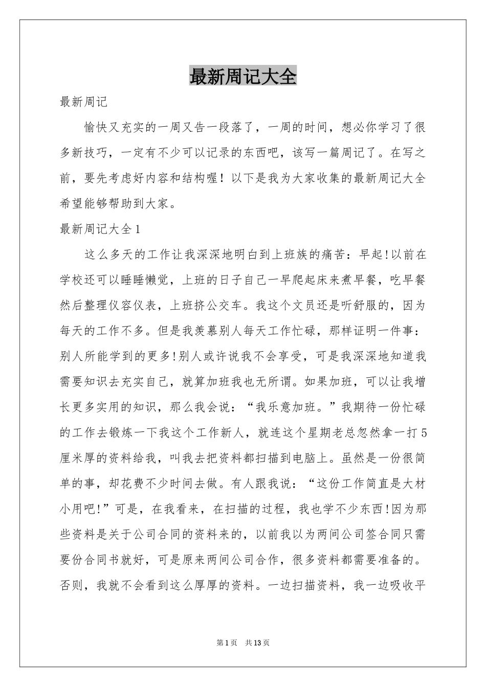 最新周记大全_第1页