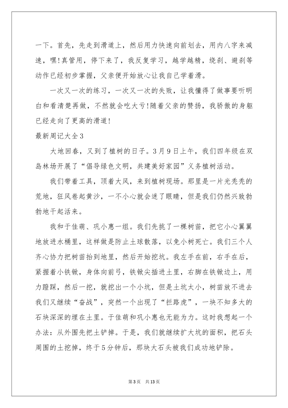 最新周记大全_第3页