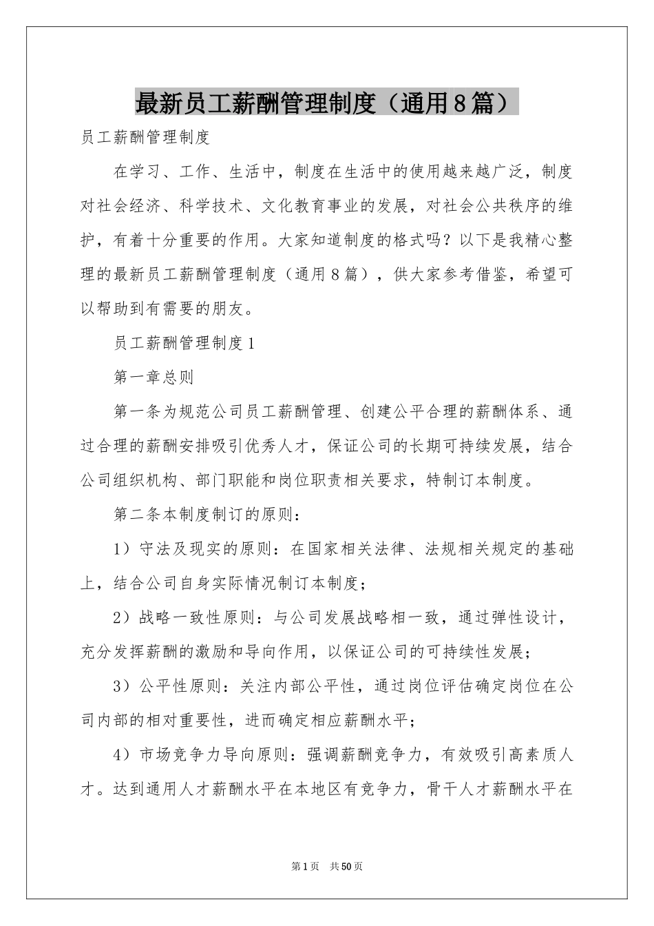 最新员工薪酬管理制度（通用8篇）_第1页