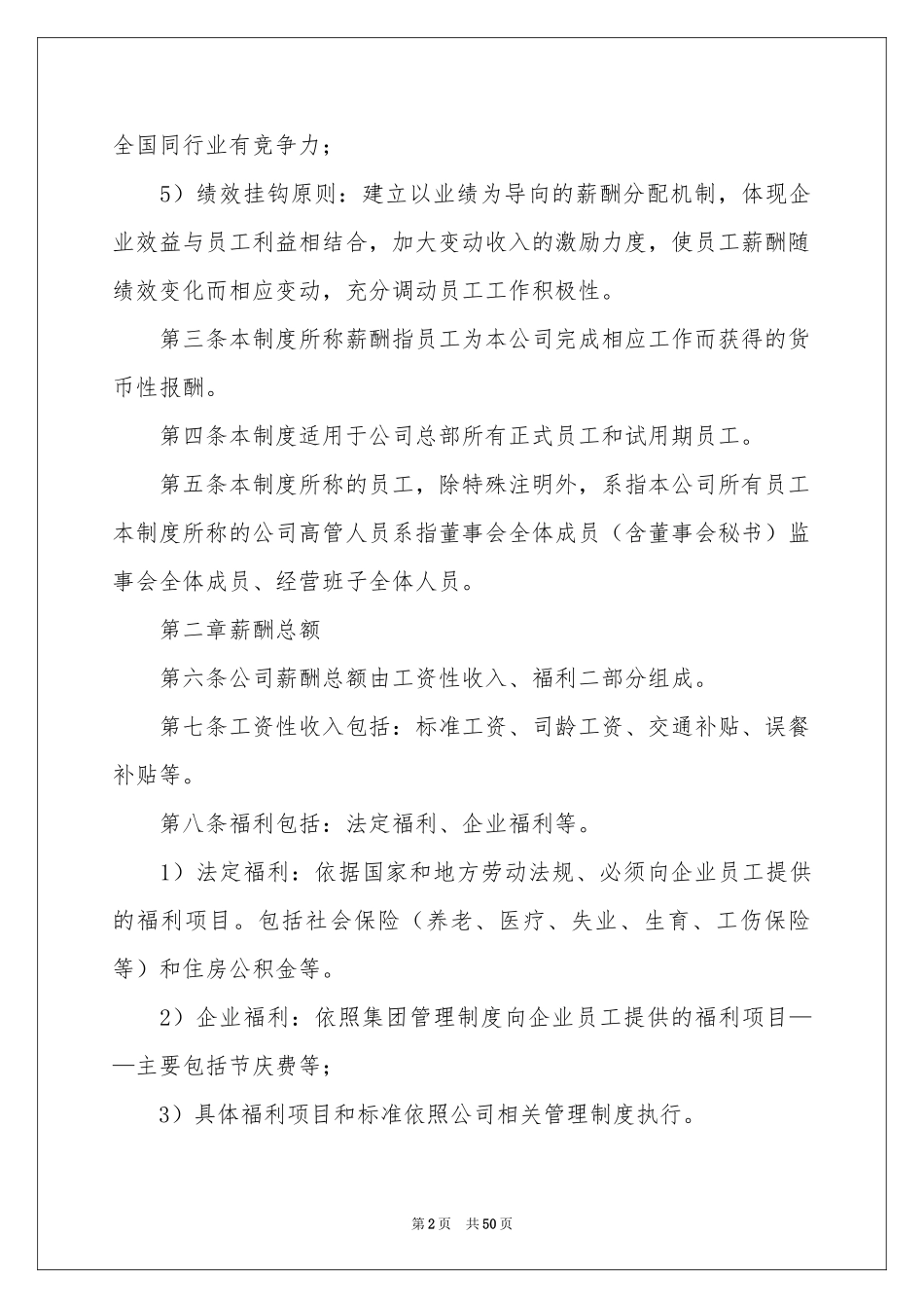 最新员工薪酬管理制度（通用8篇）_第2页