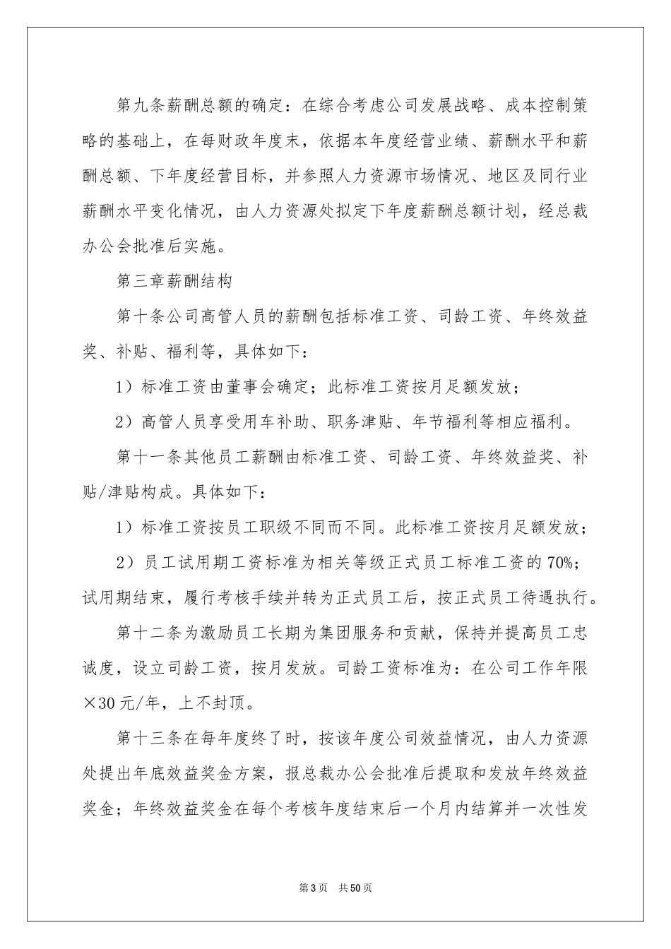 最新员工薪酬管理制度（通用8篇）_第3页