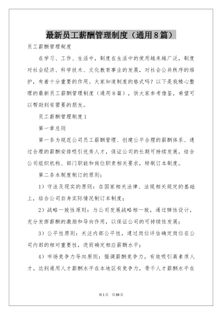 最新员工薪酬管理制度（通用8篇）