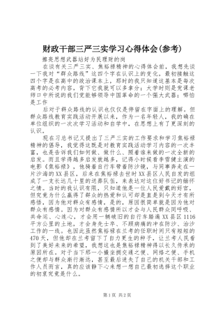 财政干部三严三实学习心得体会(参考)