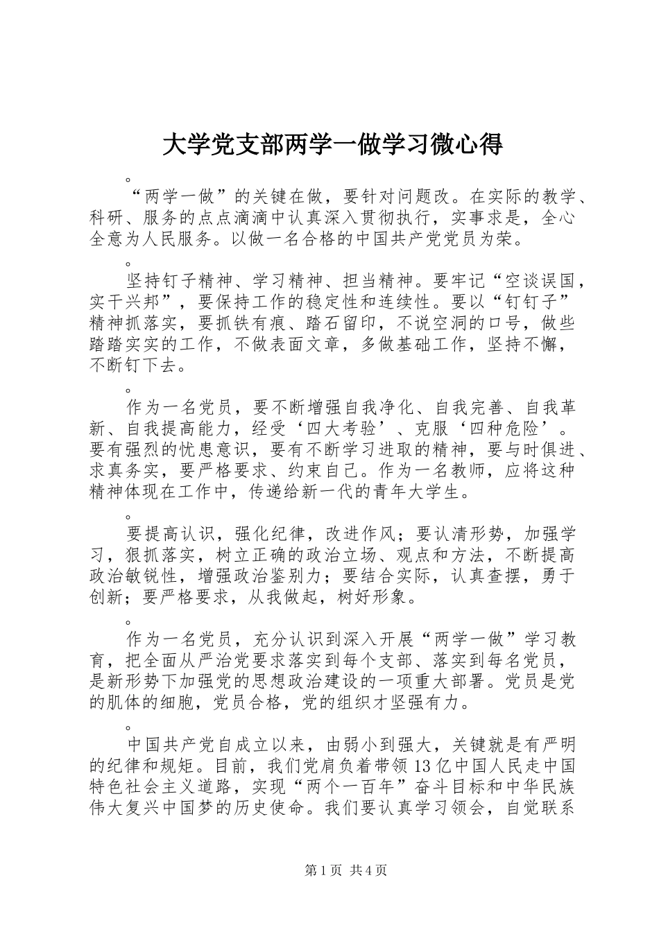 大学党支部两学一做学习微心得_第1页