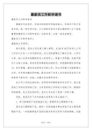 最新员工升职申请书