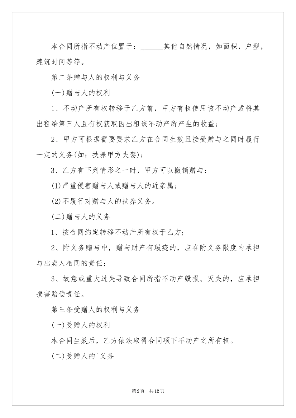 最新动产赠与合同范本_第2页