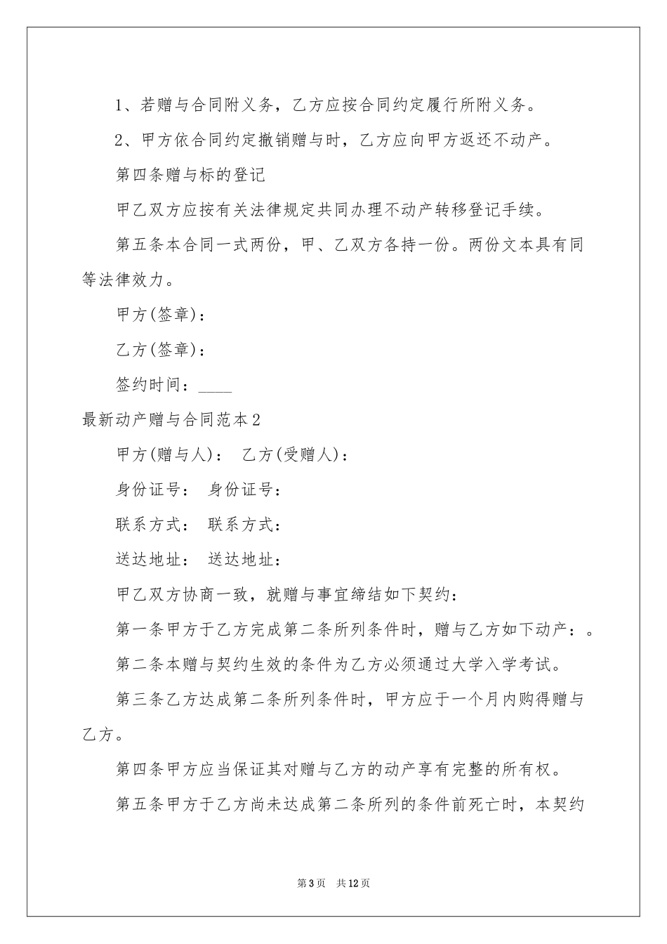 最新动产赠与合同范本_第3页