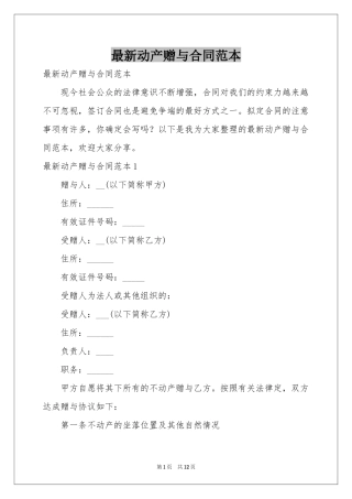 最新动产赠与合同范本