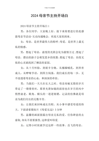 2024母亲节主持开场白
