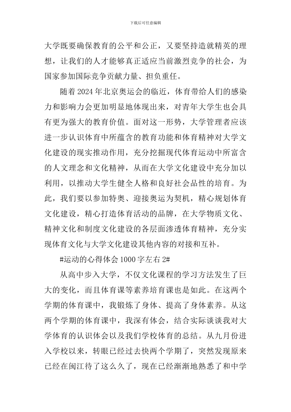 运动的心得体会1000字左右_第2页