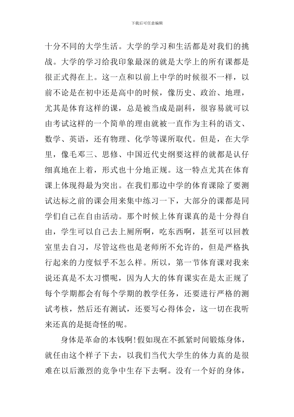 运动的心得体会1000字左右_第3页