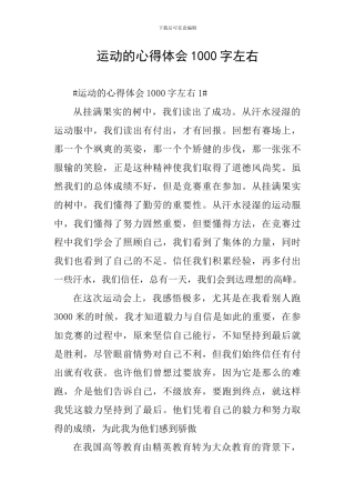 运动的心得体会1000字左右