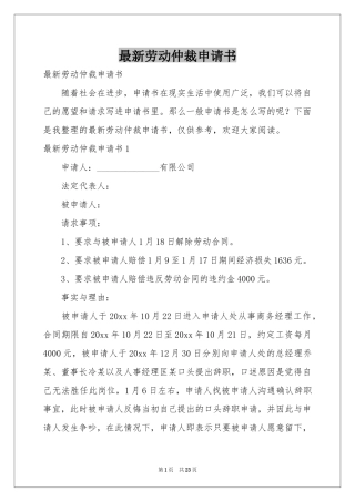 最新劳动仲裁申请书
