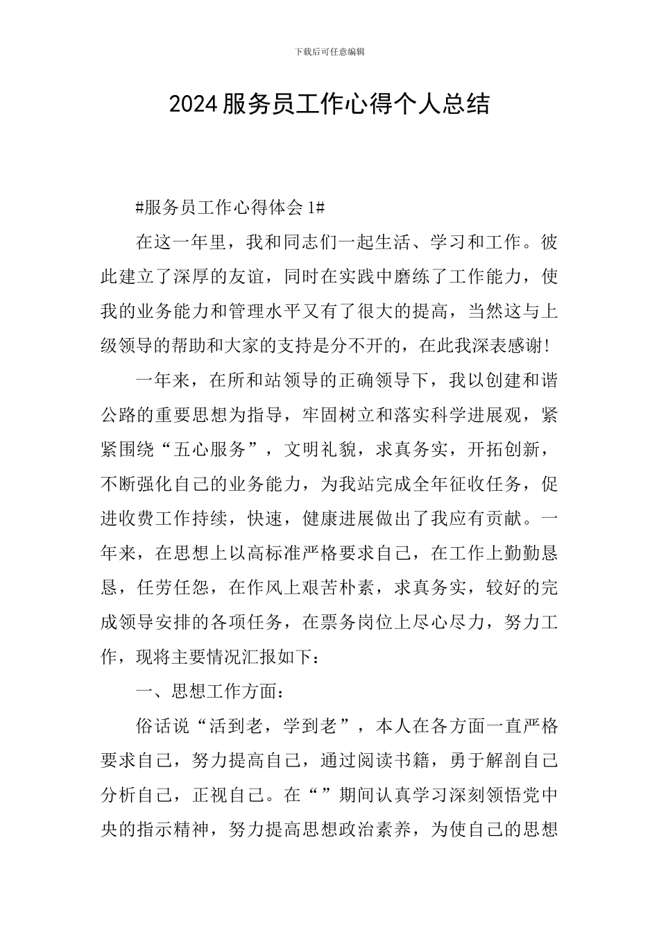 2024服务员工作心得个人总结_第1页