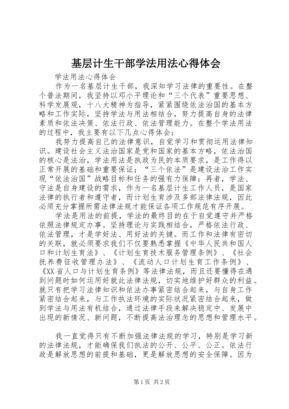基层计生干部学法用法心得体会_第1页