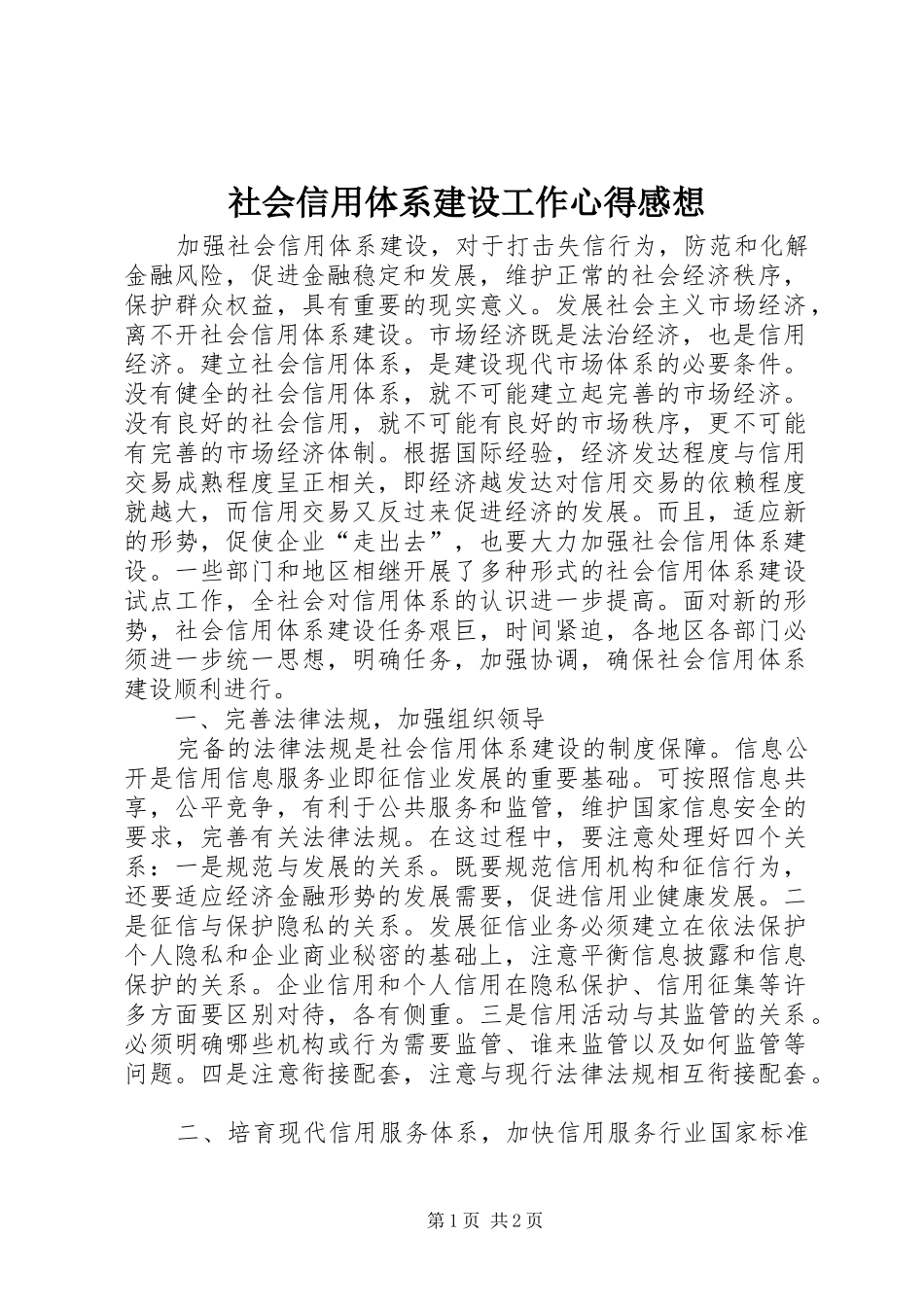 社会信用体系建设工作心得感想_第1页