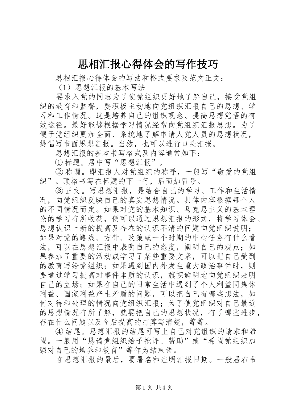 思相汇报心得体会的写作技巧_第1页