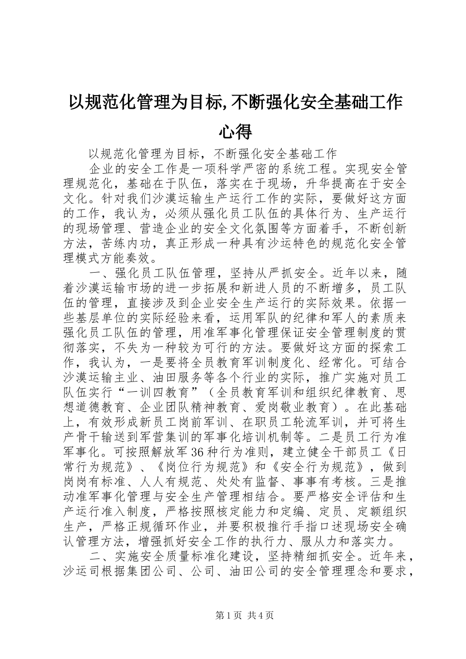 以规范化管理为目标,不断强化安全基础工作心得_第1页