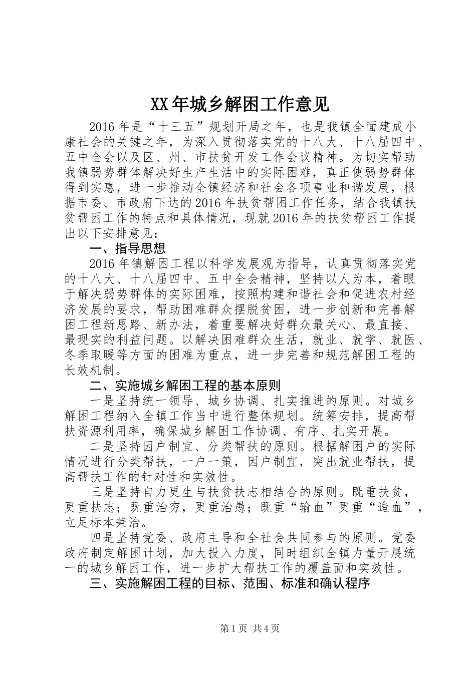 XX年城乡解困工作意见_第1页