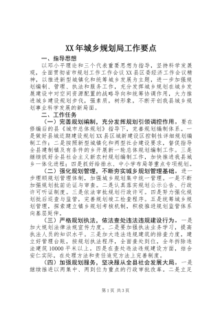 XX年城乡规划局工作要点