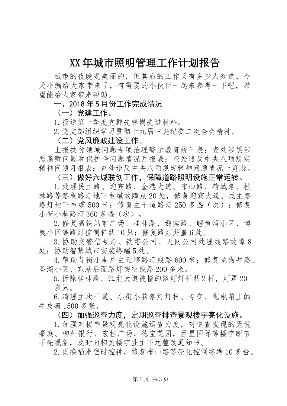 XX年城市照明管理工作计划报告_第1页