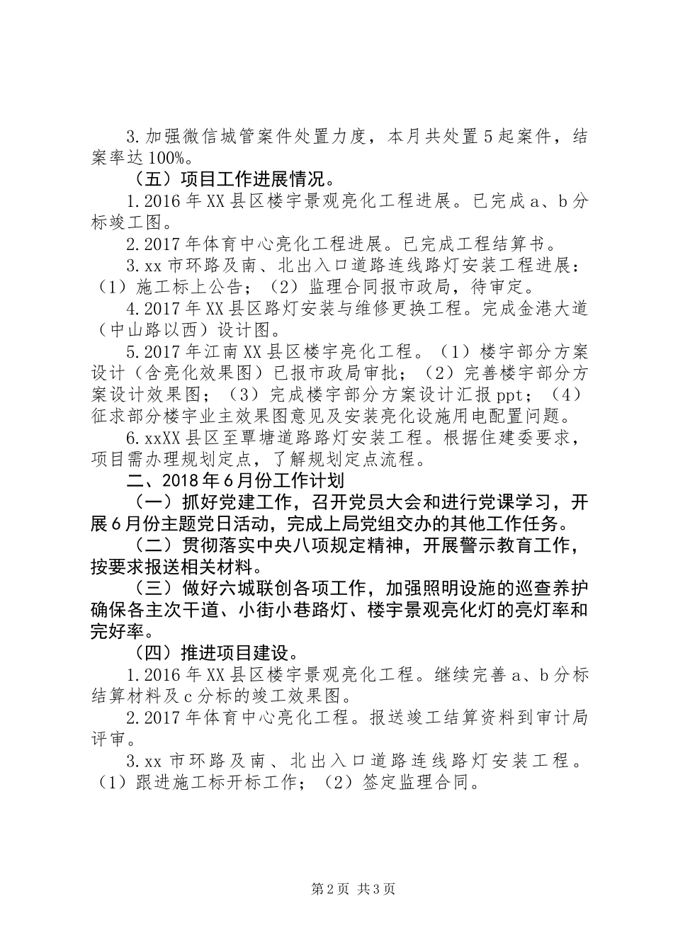 XX年城市照明管理工作计划报告_第2页